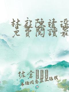 林毅陈靖瑶小说免费阅读最新章节