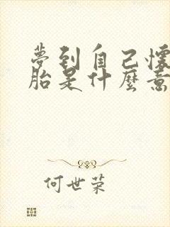 梦到自己怀双胞胎是什么意思周公解梦