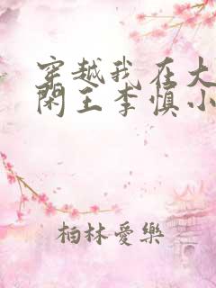 穿越我在大唐当闲王李慎小说在线阅读