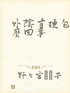 外阴有硬包是怎么回事