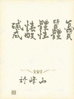 碱性体质怎么调成酸性体质