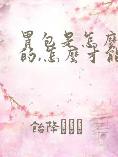 胃包是怎么形成的,怎么才能减掉胃包