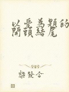 以爱为题的作文开头结尾