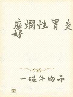 糜烂性胃炎多久好