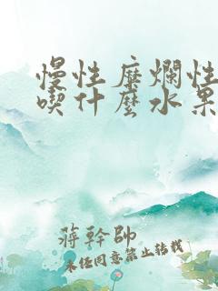 慢性糜烂性胃炎吃什么水果好