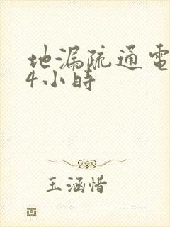 地漏疏通电话24小时