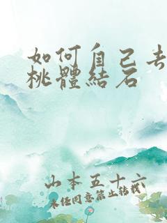 如何自己去除扁桃体结石