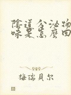 阴道分泌物有臭味是怎么回事