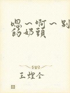 嗯～啊～别揉我的奶头