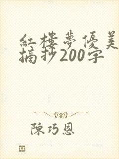 红楼梦优美段落摘抄200字