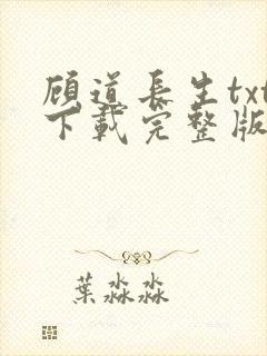 顾道长生txt下载完整版