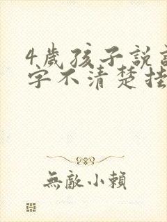 4岁孩子说话吐字不清楚挂什么科