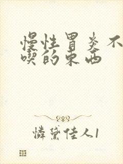 慢性胃炎不可以吃的东西