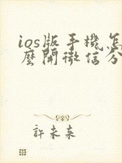 ios版手机怎么开微信分身