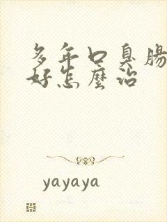 多年口臭肠胃不好怎么治