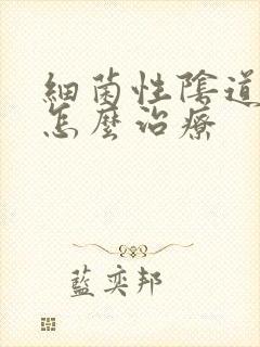 细菌性阴道感染怎么治疗