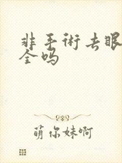 非手术去眼袋安全吗