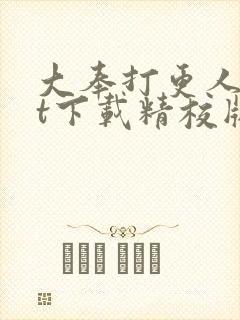 大奉打更人txt下载精校版