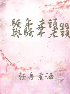 骚年老头gay与骚年老头gay