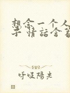 想念一个人的句子 情话含蓄