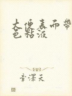 大便表面带有白色粘液