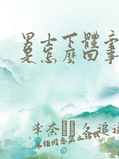 男士下体旁边痒是怎么回事