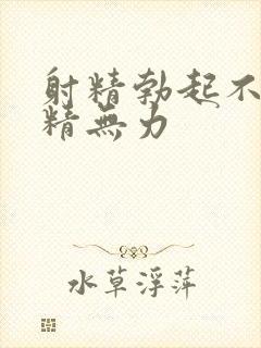 射精勃起不够硬精无力