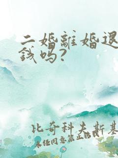 二婚离婚退彩礼钱吗?