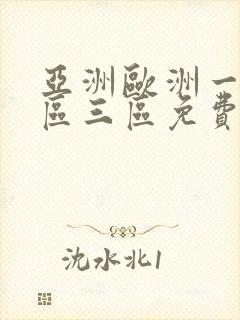 亚洲欧洲一区二区三区免费