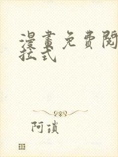 漫画免费阅读下拉式