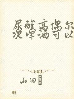 尿酸高偶尔喝一次啤酒可以吗