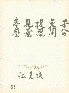 梦见捉兔子是什么意思周公解梦