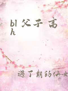 bl 父子 高h