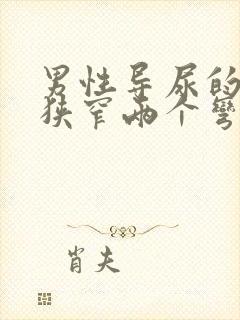 男性导尿的三个狭窄两个弯曲