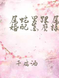 属蛇男跟属牛女婚配怎么样