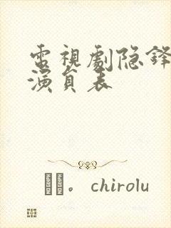 电视剧隐锋全体演员表
