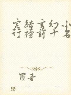 完结玄幻小说排行榜前十名