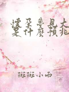 怀孕梦见大蟒蛇是什么预兆 女性