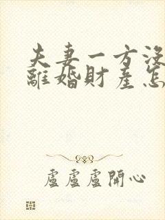 夫妻一方没工作离婚财产怎么分配