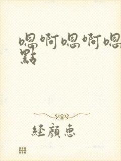 嗯啊嗯啊嗯啊慢点