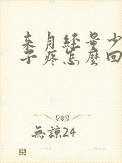 来月经量少还肚子疼怎么回事