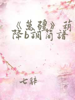 《万疆》葫芦丝降b调简谱