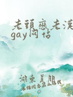 老头恋老汉同性gay网站