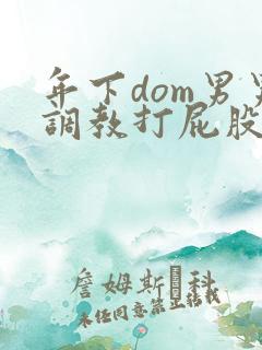 年下dom男男调教打屁股