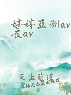 婷婷亚洲av午夜av