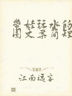 带娃玩水的朋友圈文案简短