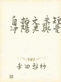 自拍文案短句干净阳光与爱情无关