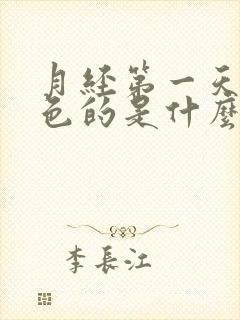 月经第一天是黑色的是什么原因