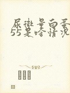 尿微量白蛋白555是啥情况