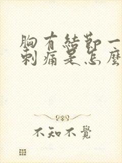 胸有结节一阵阵刺痛是怎么回事